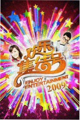 山野食光综艺封面图